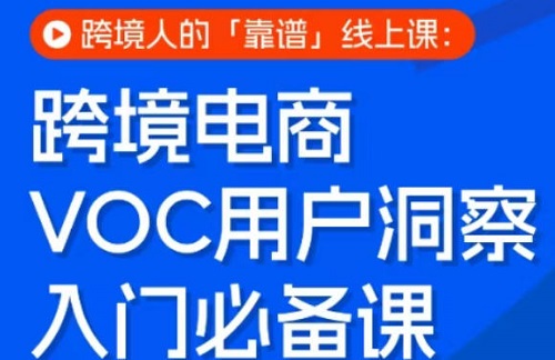 跨境电商VOC用户洞察入门必备课，跨境人的靠谱线上课