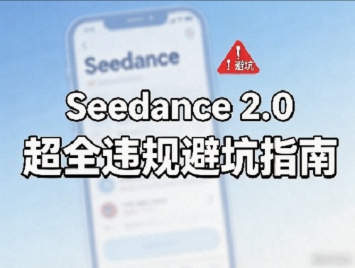 防封号，Seedance 2.0超全违规避坑指南