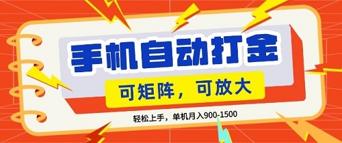 零基础手机打金，小白轻松上手，单机每月收益1.5k，可矩阵放大操作【揭秘】