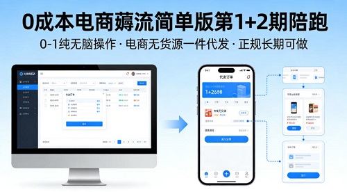 0成本电商薅流简单版第1+2期陪跑，0-1纯无脑操作，电商无货源一件代发，正规长期可做