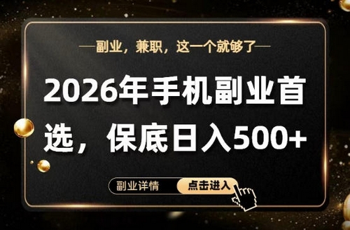 26年手机副业项目首推，单账号保底日入5张+，可矩阵放大【揭秘】