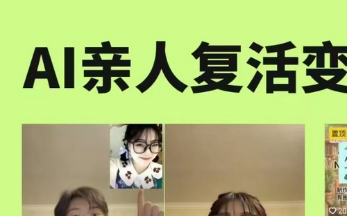 AI亲人复活变身教学，最近超级火爆的项目，涨粉超级快，私域引流代做服务，收徒等