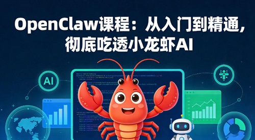 OpenClaw课程：从入门到精通，彻底吃透小龙虾AI