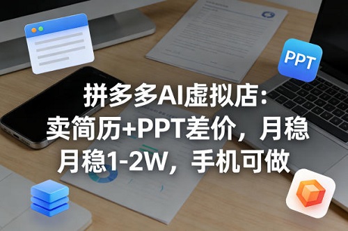 【暴力项目】拼多多AI虚拟店：卖简历+PPT差价，月稳1-2W，手机可做