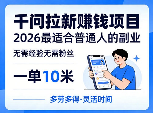 一单10米，不少人都在找的千问拉新賺钱项目，无需经验无需粉丝，2026最适合普通人副业