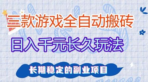 全自动老游戏搬砖，轻松日入1K+，独家技术，无需人工操作，项目长期稳定【揭秘】