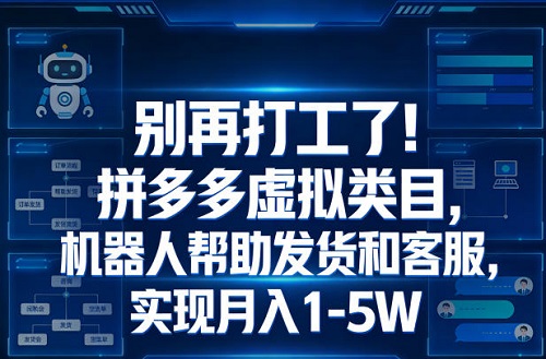 别再打工了！拼多多虚拟类目，机器人帮助发货和客服，实现月入1‑5W【揭秘】
