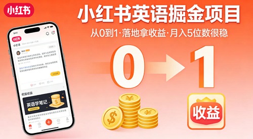 小红书英语掘金项目，从0到1带你落地拿收益，月入5位数很稳