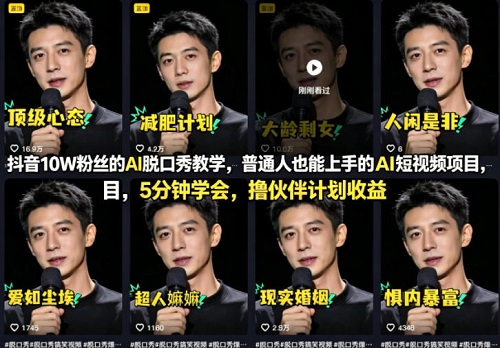 抖音10W粉丝的AI脱口秀教学，普通人也能上手的AI短视频项目，5分钟学会，撸伙伴计划收益