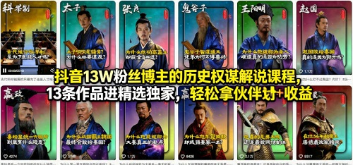 抖音13W粉丝博主的历史权谋解说课程，13条作品进精选独家，轻松拿伙伴计划+精选独家收益