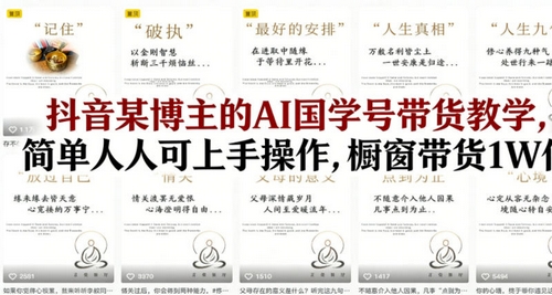 抖音某博主的AI国学号带货教学，简单人人可上手操作，橱窗带货1W件