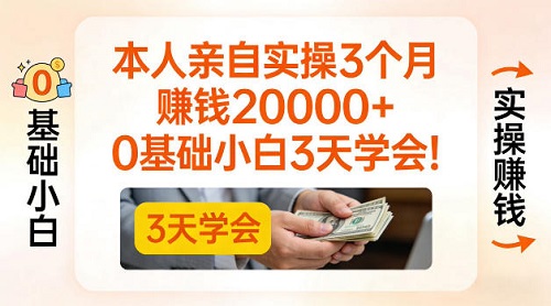 本人亲自实操3个月賺了2W+，0基础小白3天学会，0粉丝也可以做【揭秘】