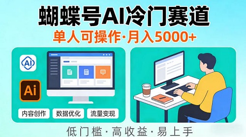 蝴蝶号Ai冷门新赛道，单人可操作，稳定月入5k＋【揭秘】
