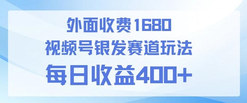 视频号银发赛道玩法，ai上手简单，新手小白可做，日收益4张+【附带教程】