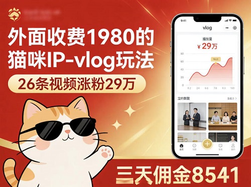 面收费1980的猫咪IP-vlog玩法，26条视频涨粉29W，三天佣金8541